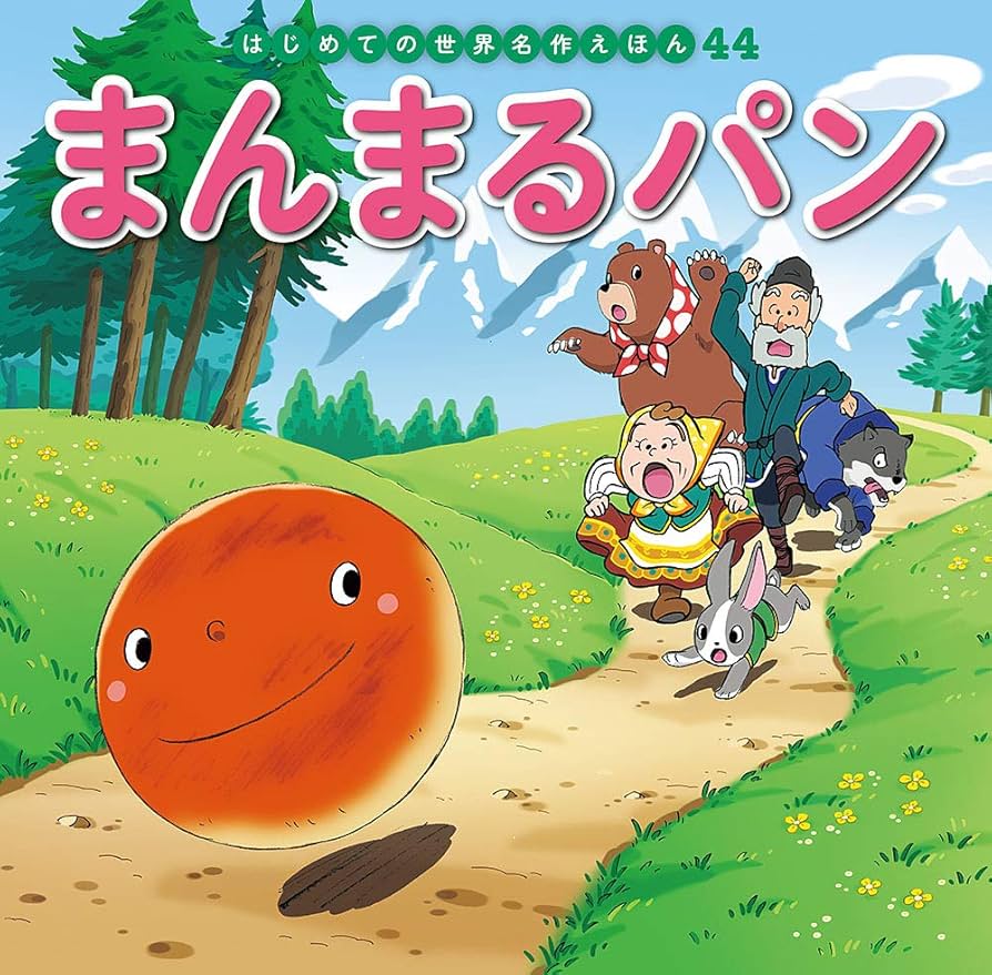 112-3 はじめての世界名作えほん 44冊 Amazon.co.jp: まんまるパン (はじめての世界名作えほん 44
